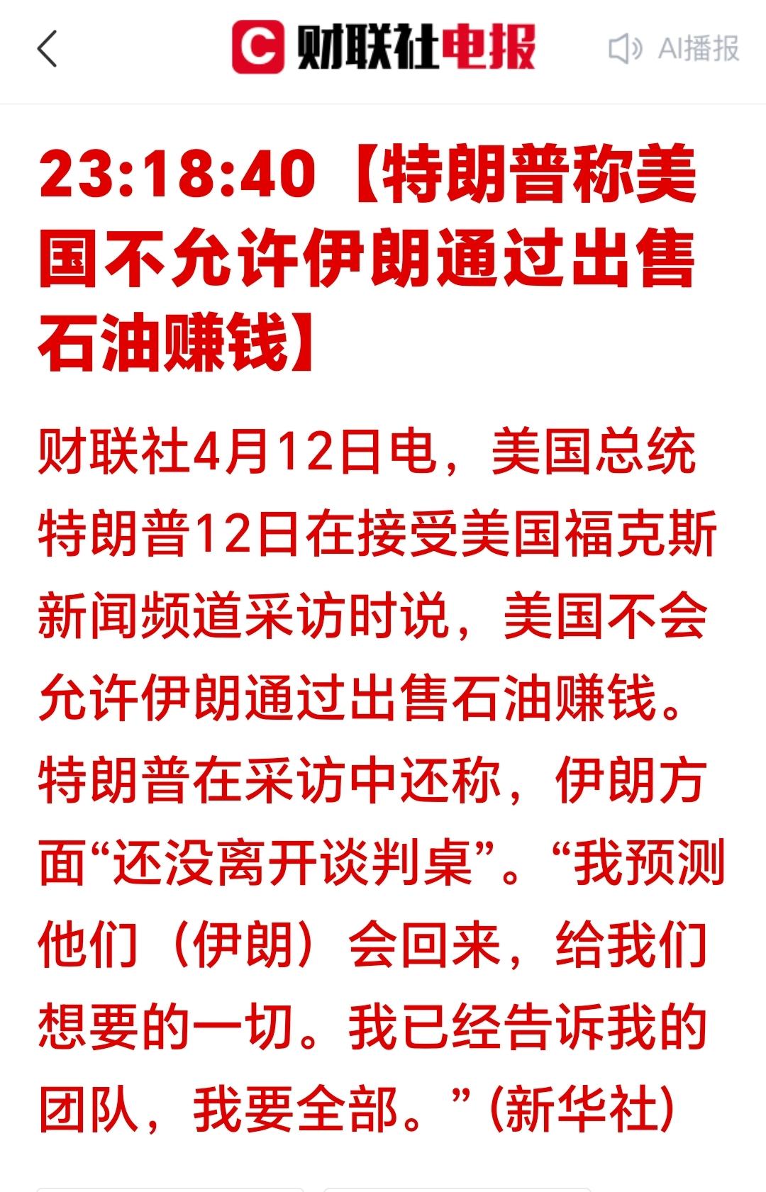 家人们，深夜突发大消息！明天原油相关概念又要一飞冲天了。

就在刚刚，老特直接放