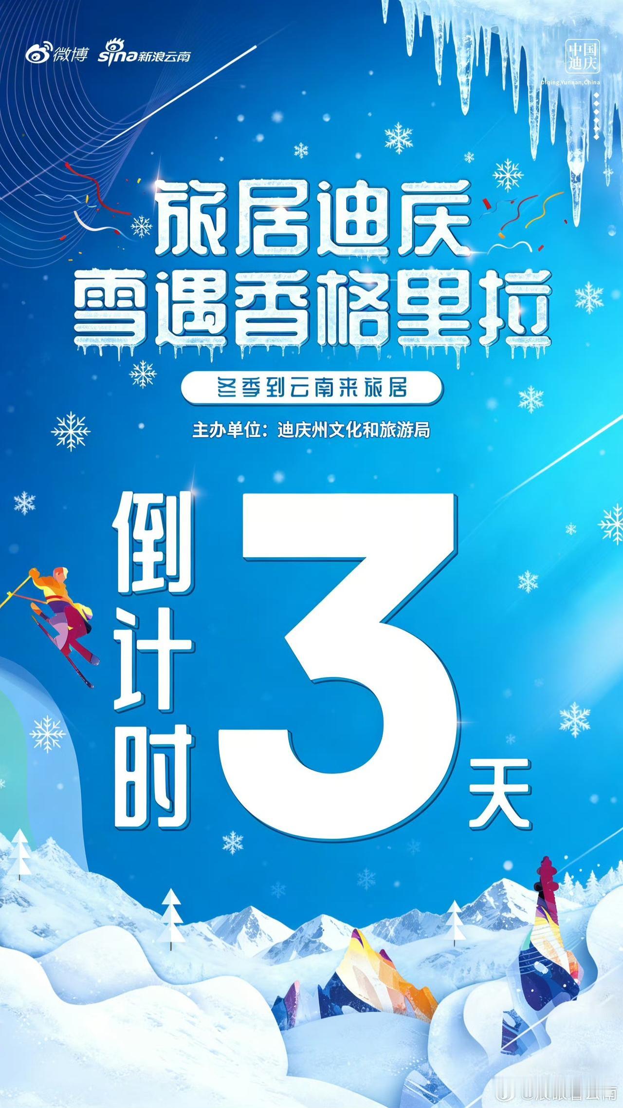 【倒计时3天｜旅居迪庆雪遇香格里拉】
旅居迪庆，雪遇香格里拉！❄️
3天后，@迪