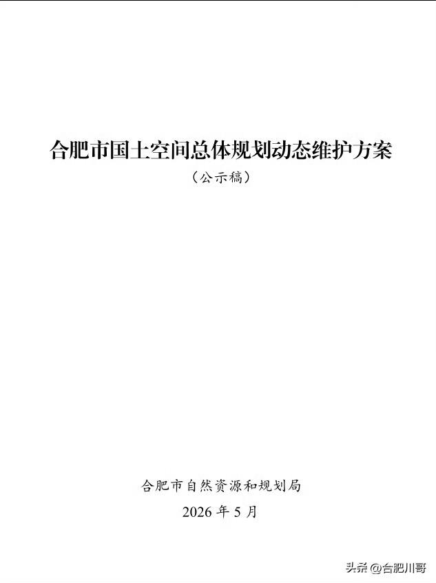 2026《合肥市国土空间总体规划动态维护方案》公示 ~ ​​​合肥规划