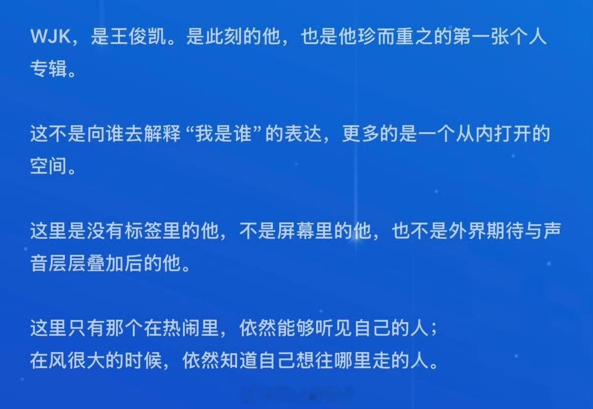 王俊凯发长文分享专辑我确定王俊凯是天使这次真的把自己的音乐审美完整装进了《WJK