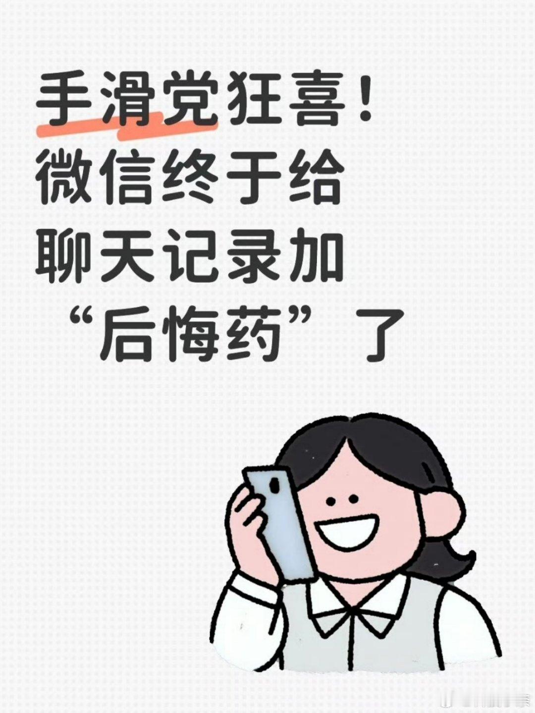 紧随微信 对讲机其后，这微信 后悔药也上热搜了！就是大家万一手滑，一不小心把聊天