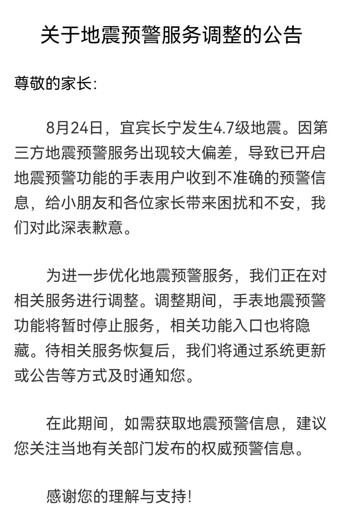 因为地震预警偏差太大，荣耀和小天才发布公告停止地震预警功能。[doge]后续应该