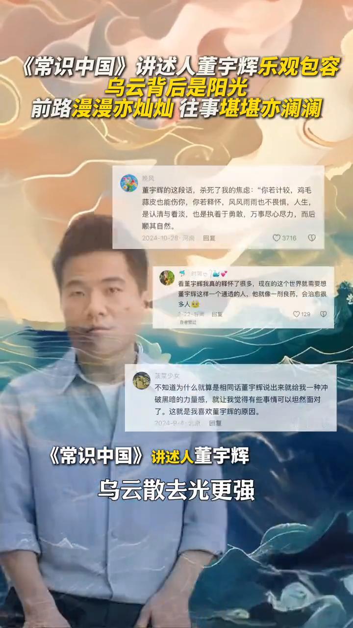 《常识中国》讲述人董宇辉乐观包容。
乌云背后是阳光，前路漫漫亦灿灿，往事堪堪亦澜