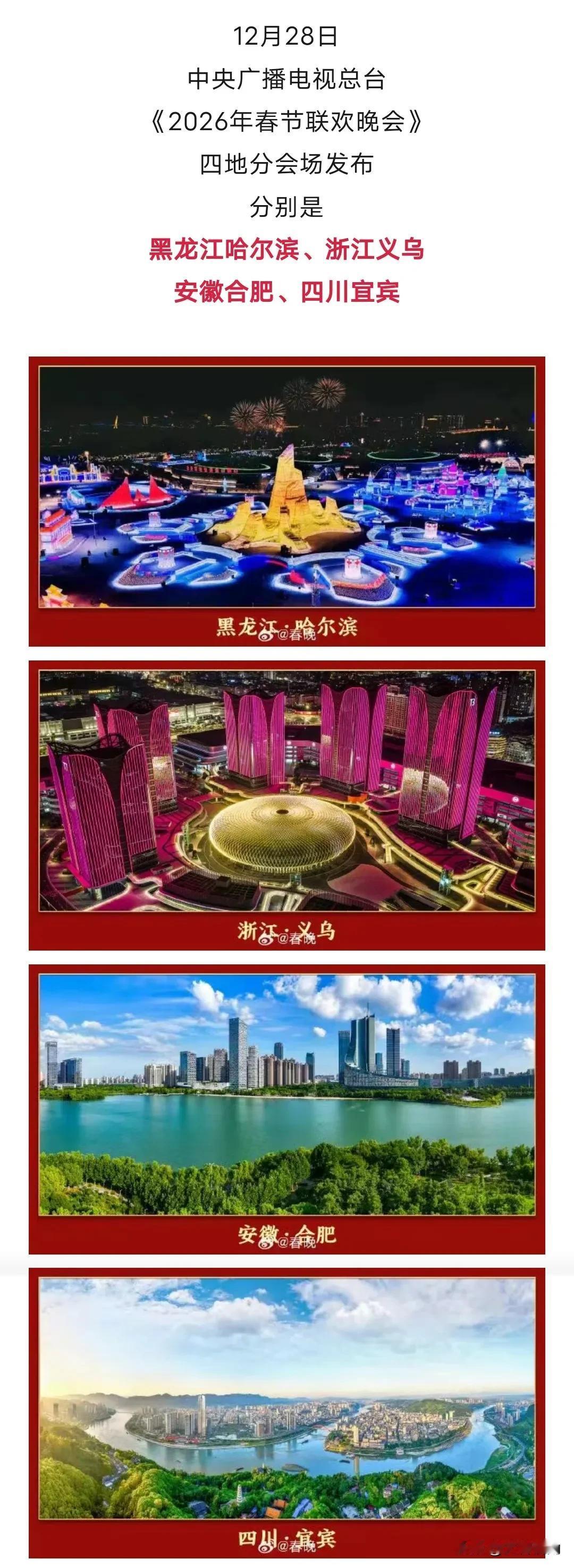 2026年央视春晚分会场公布了晒图笔记大赛
12月28日，中央广播电视总台正式公