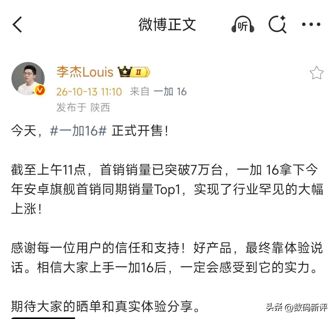 一加16卖爆了[思考]首销有7万台[奸笑]对于一加大涨价来说，这个表现很可以了，
