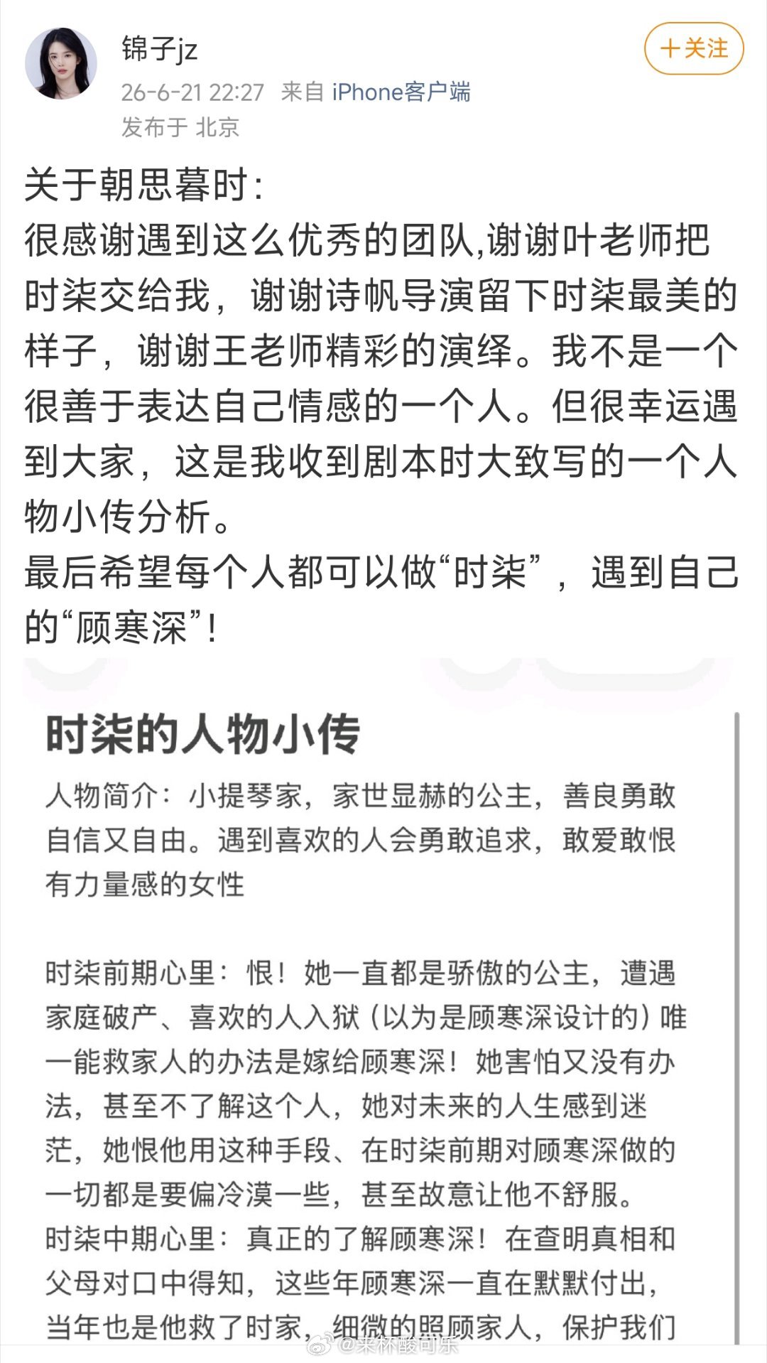 锦子发文感谢叶非夜信任交托角色，感谢诗帆导演留下时柒最美的样子，感谢搭档王皓祯精
