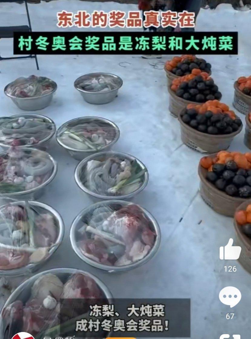 村冬奥会奖品是冻梨和大炖菜 惊喜连连！冻梨与大炖菜作为奖品，其独特之处令人心生欢