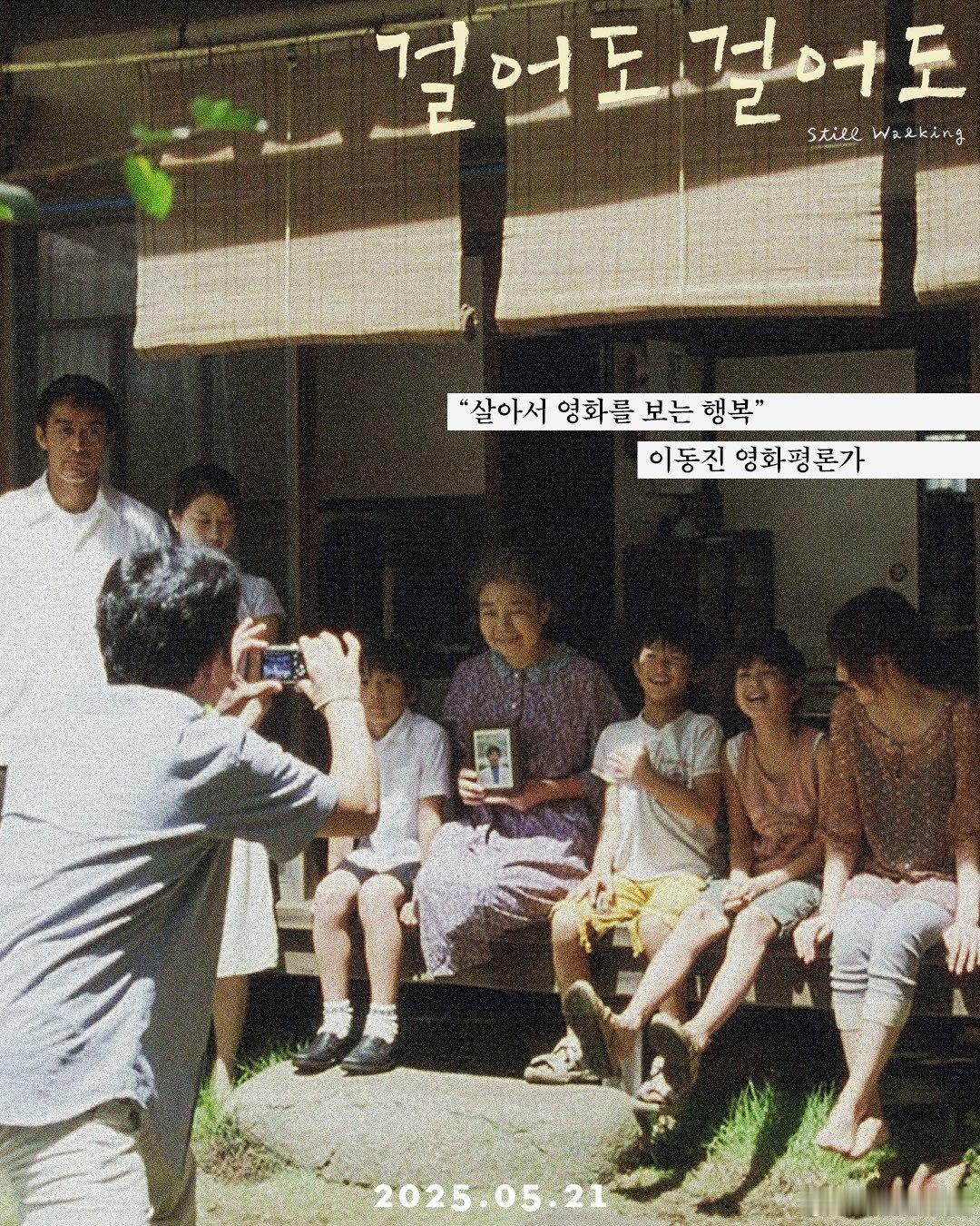 是枝裕和《步履不停》韩国5.21重映的一张新海报，树木希林坐在合影的中间位。 ​