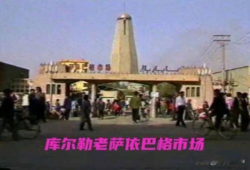 南疆吃水果，还是九十年代的甜。
先说库尔勒香梨，九一年刚来时候（石油会战）在老孔