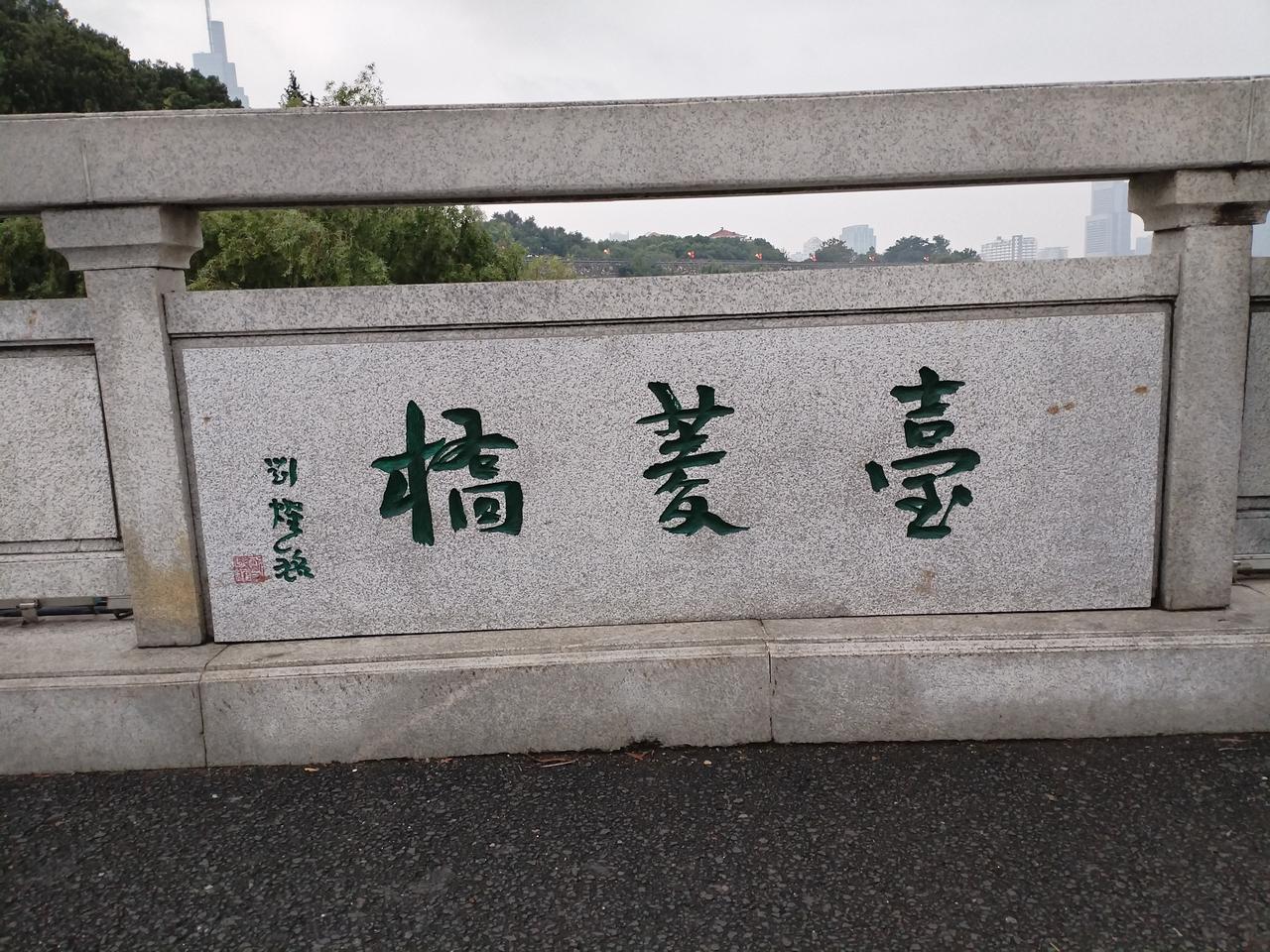 你知道南京玄武湖台菱桥、听水桥桥名题字出自谁的手笔吗？喜欢文化的尤其是喜欢书法的