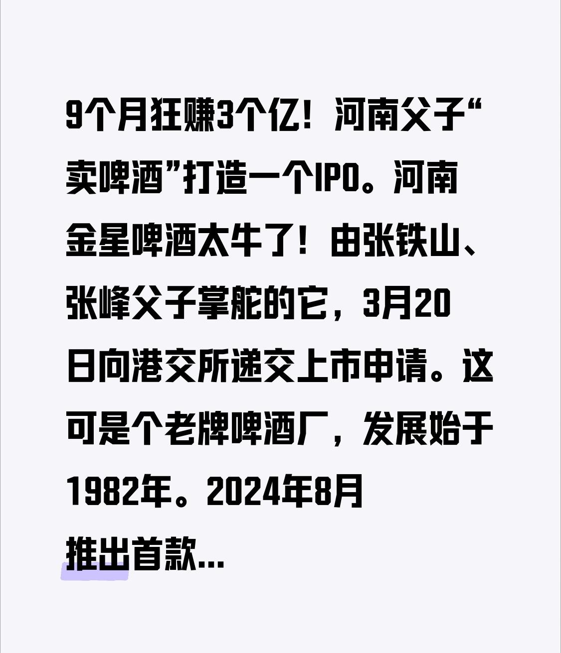 9个月狂赚3个亿！河南父子“卖啤酒”打造一个IPO。
河南金星啤酒太牛了！由张铁