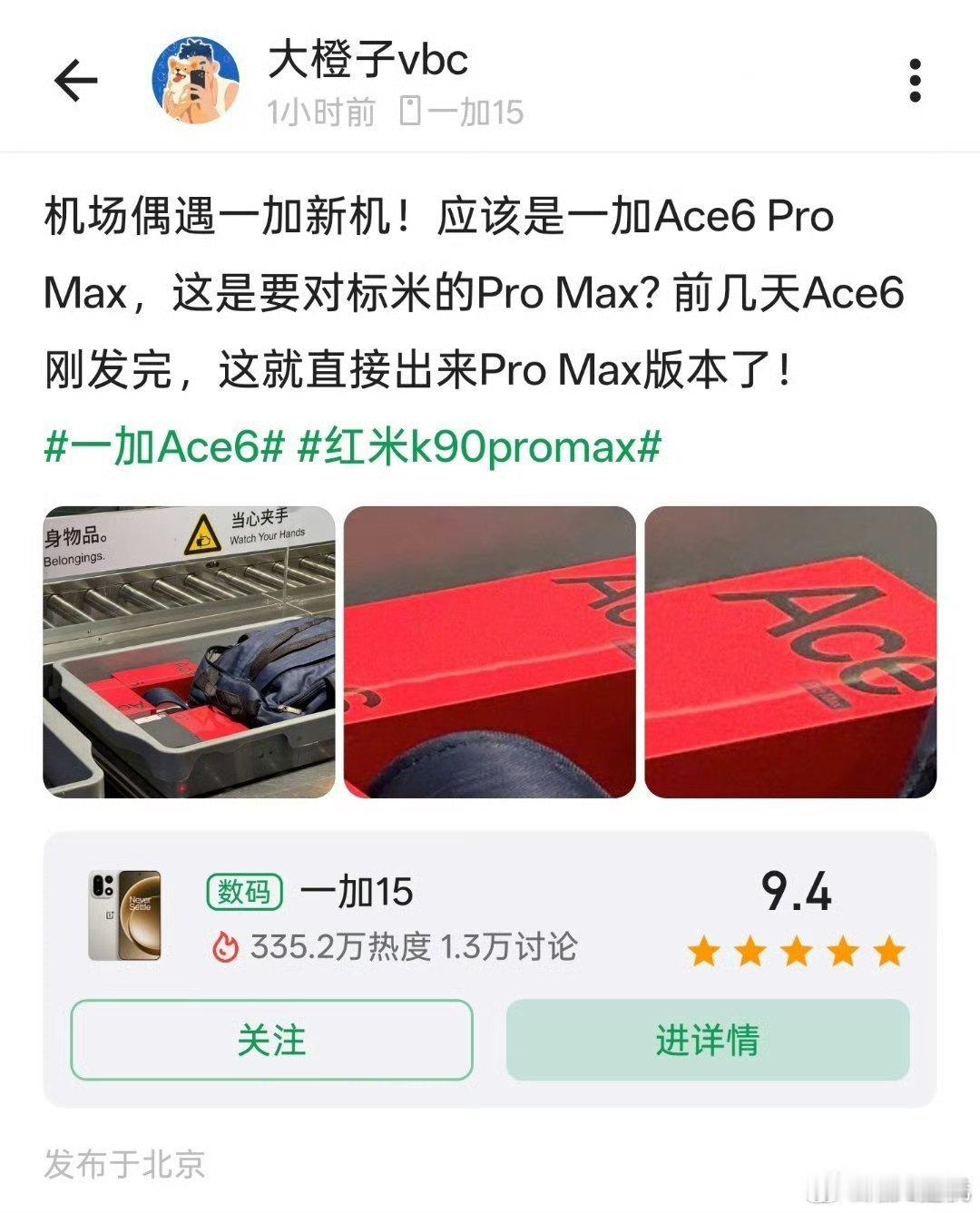 机场偶遇一加Ace6 Pro Max，果然憎恨小米、嘲笑小米、成为小米，Pro 