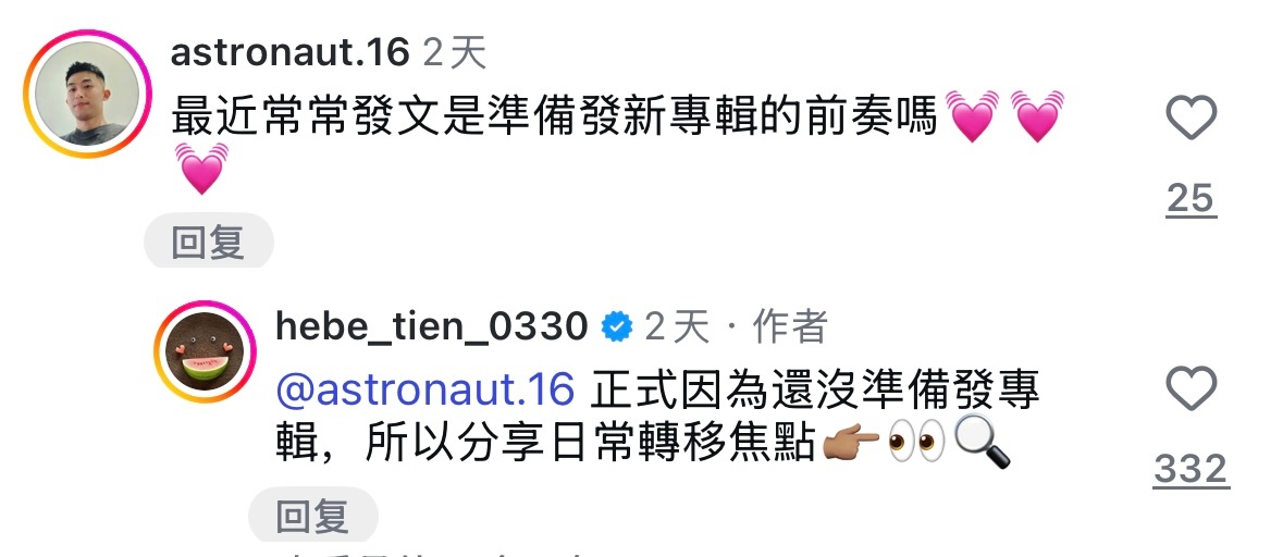 田馥甄：真是因为还没准备发专辑，所以分享日常转移焦点👉👀🔍 