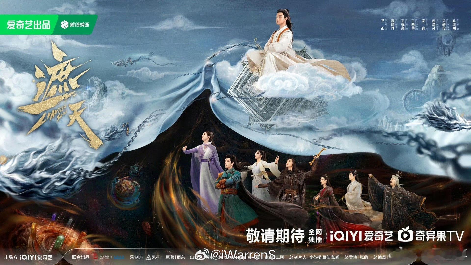 尹正《遮天》暂定7.11左右播出！