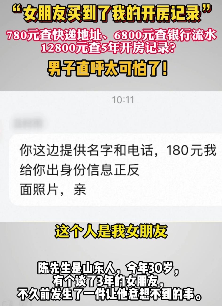“女朋友买到了我的开房记录！”，看到这个事件，你怕了么？

如果你怕了，说明做了