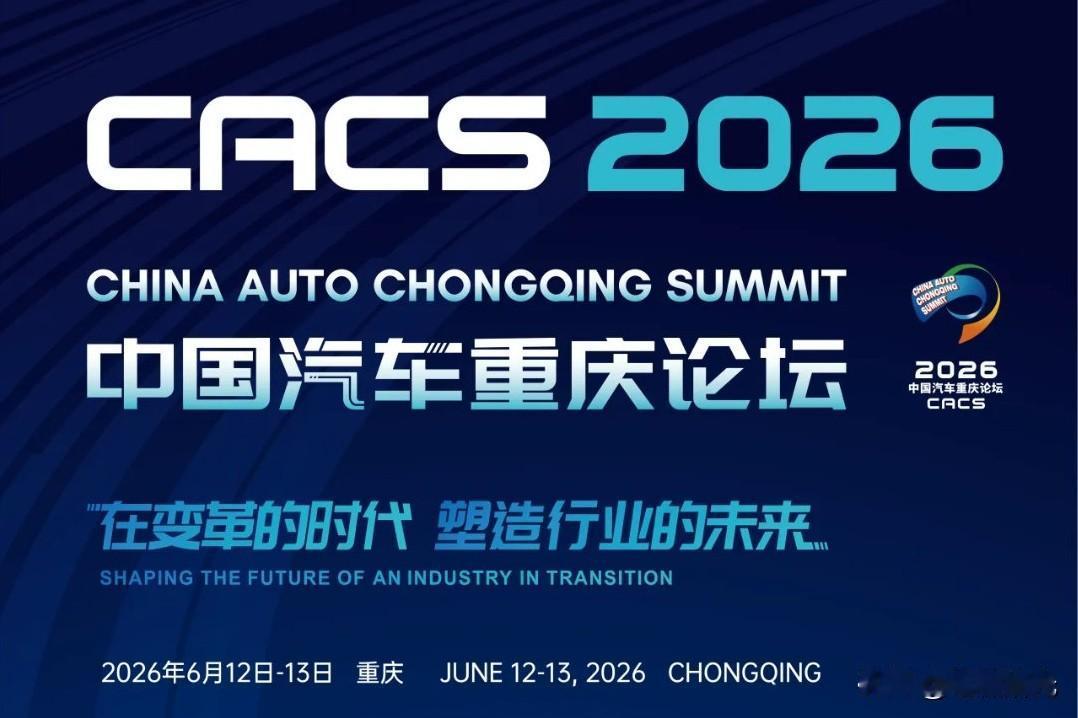 重塑全球汽车业态：重庆不止是造车基地，更是品质策源地
 
2026中国汽车重庆论