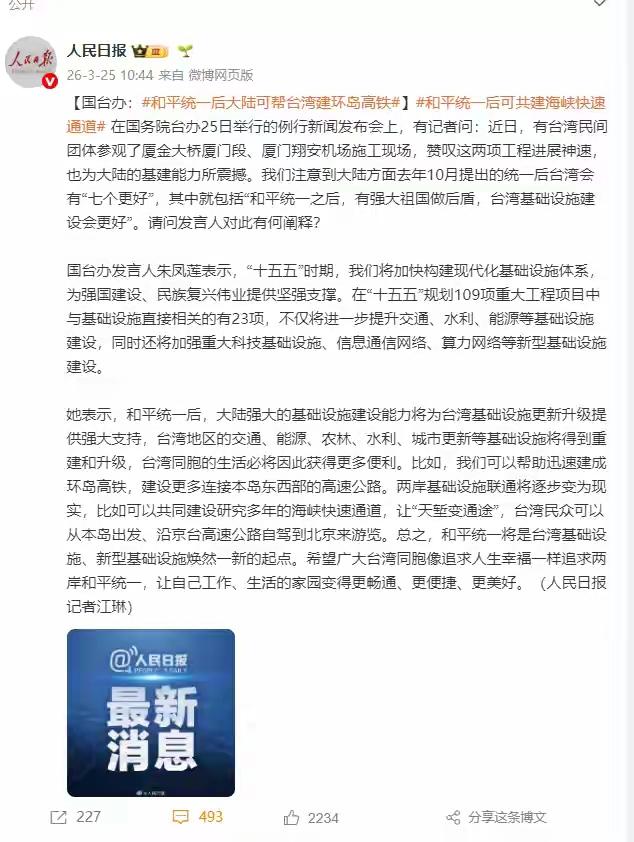 完整榜单
和平统一后大陆可帮台湾建环岛高铁

这条消息一出，立刻引发了热议。有人
