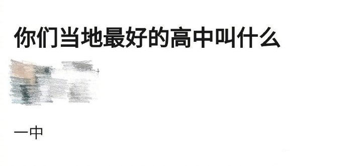 你们当地最好的高中叫什么？[思考] ​​​