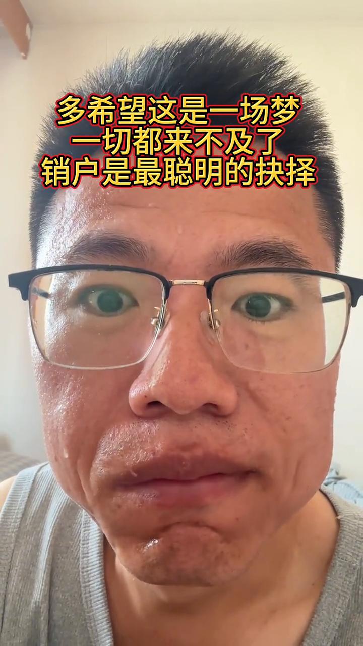 多希望这是一场梦，一切都来不及了。销户是最聪明的抉择。