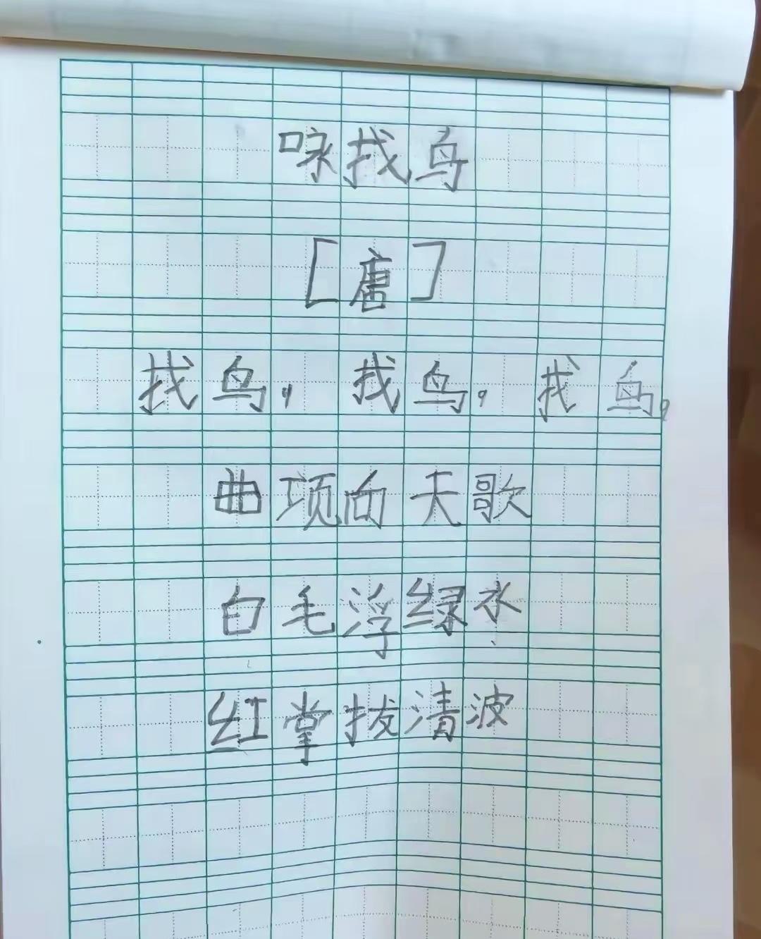 谁懂啊家人们，辅导一年级孩子默写《咏鹅》！
鹅鹅鹅，直接写成找鸟，找鸟，找鸟，诗