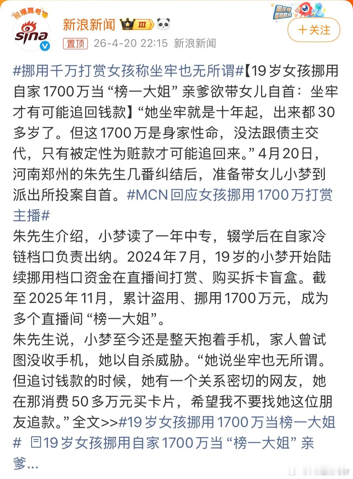 挪用千万打赏女孩称坐牢也无所谓19岁了，自己爹的钱能随便挪用，没密码没监管？当爹