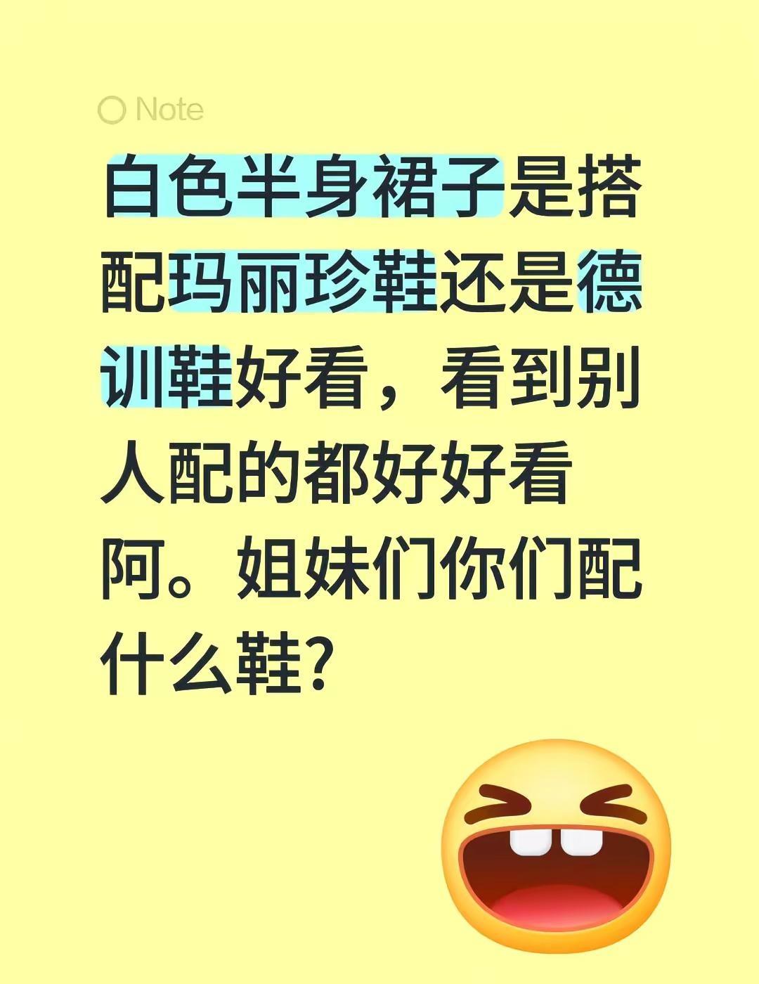 白色半身裙子是搭配玛丽珍鞋还是德训鞋好看，看到别人配的都好好看阿。姐妹们你们配什