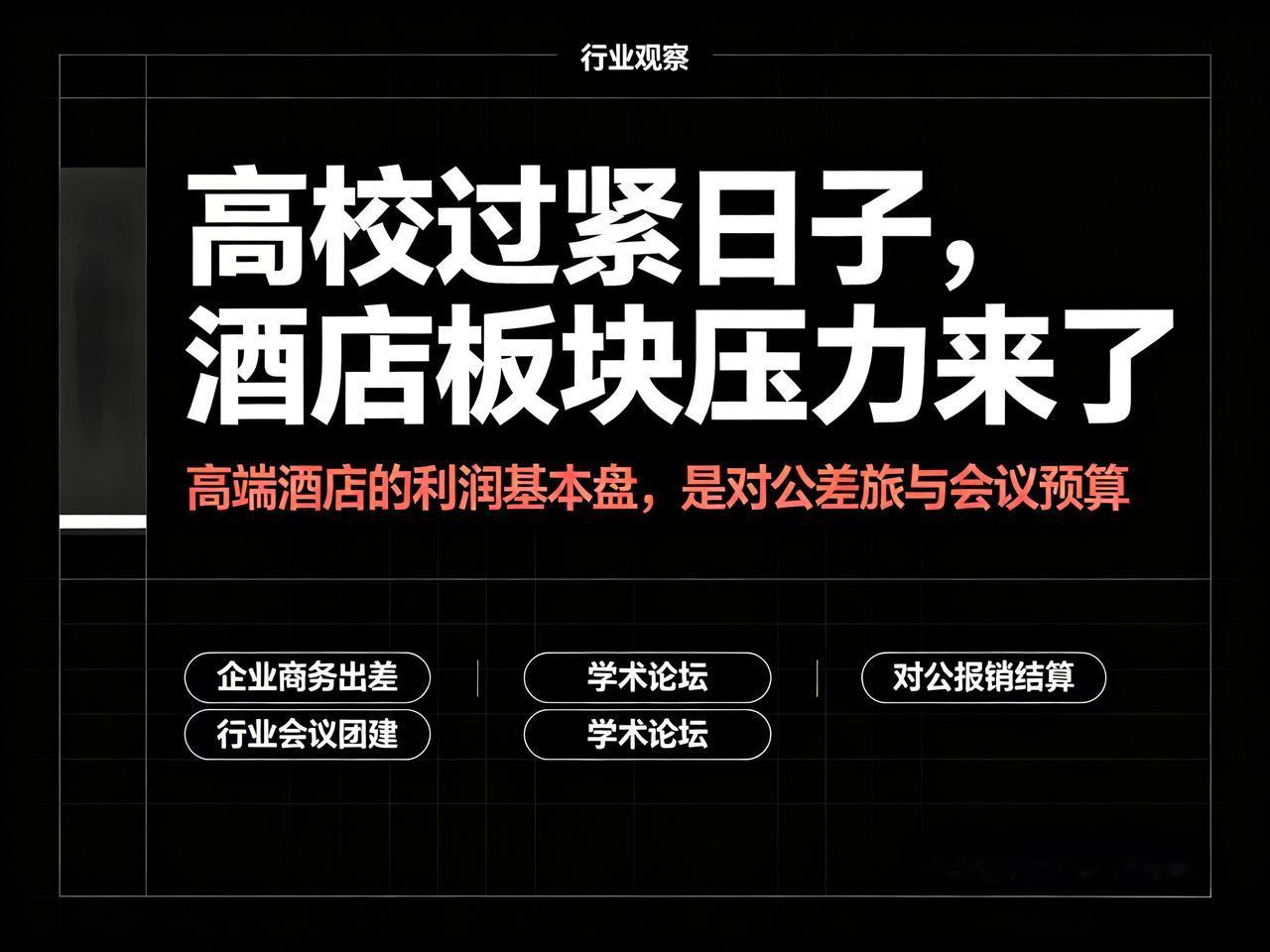 高校下发“过紧日子”细则，为什么最先慌的是酒店？
我目前看下来，酒店板块的压力会