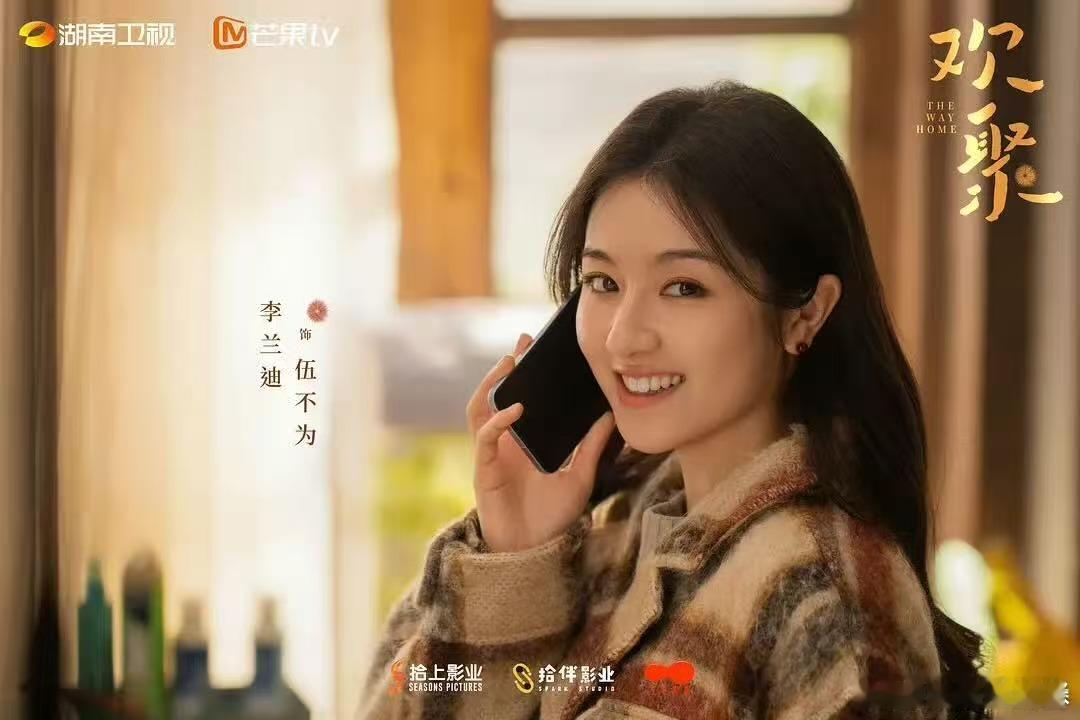 狂喜！李兰迪和此沙的《欢聚》快上了，期待，剧情像过年饭桌升级款，全员欢乐齐聚，坐