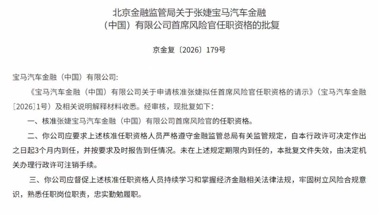北京金融监管局 近日，北京金融监管局网站发布批复，核准张婕宝马汽车金融（中国）有