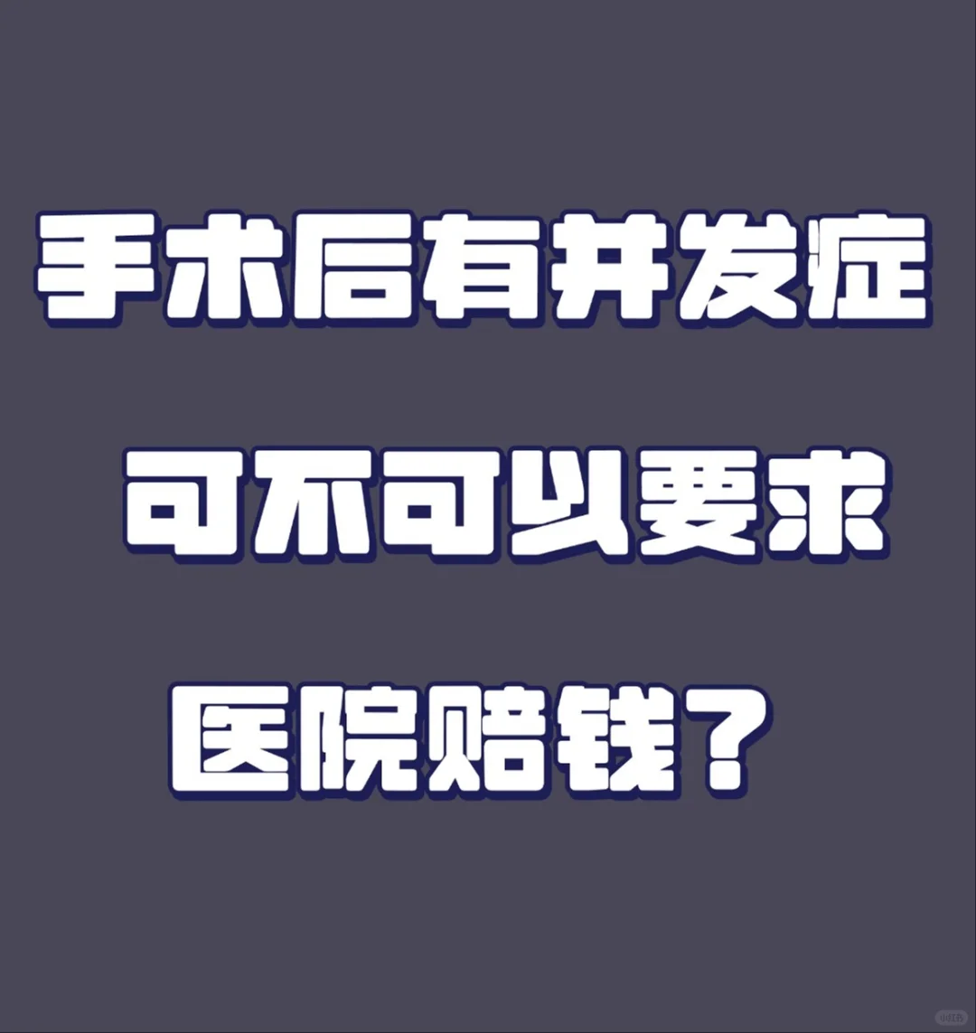 手术并发症的发生是不是医院都没有责任？