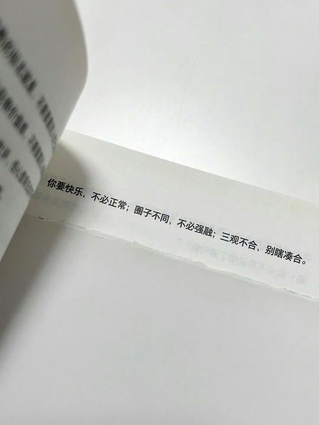 你要快乐，不必正常。圈子不同，不必强融。三观不合，不必凑合。 