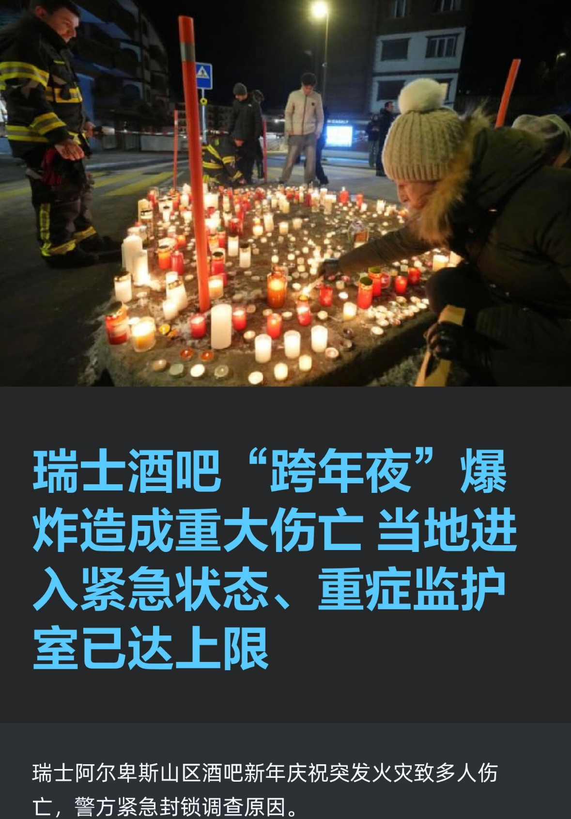 26年1月1日，瑞士瓦莱州克朗-蒙大拿镇“星座”酒吧发生重大火灾，被瑞士联邦主席