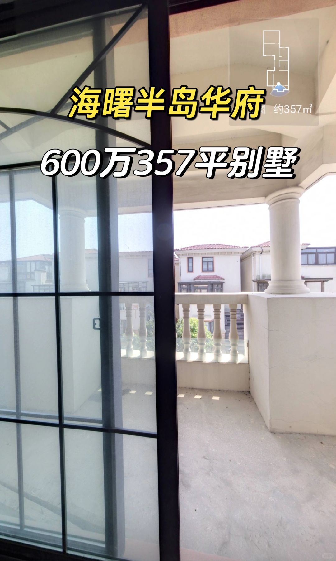 1.24特价房：600万买357平别墅