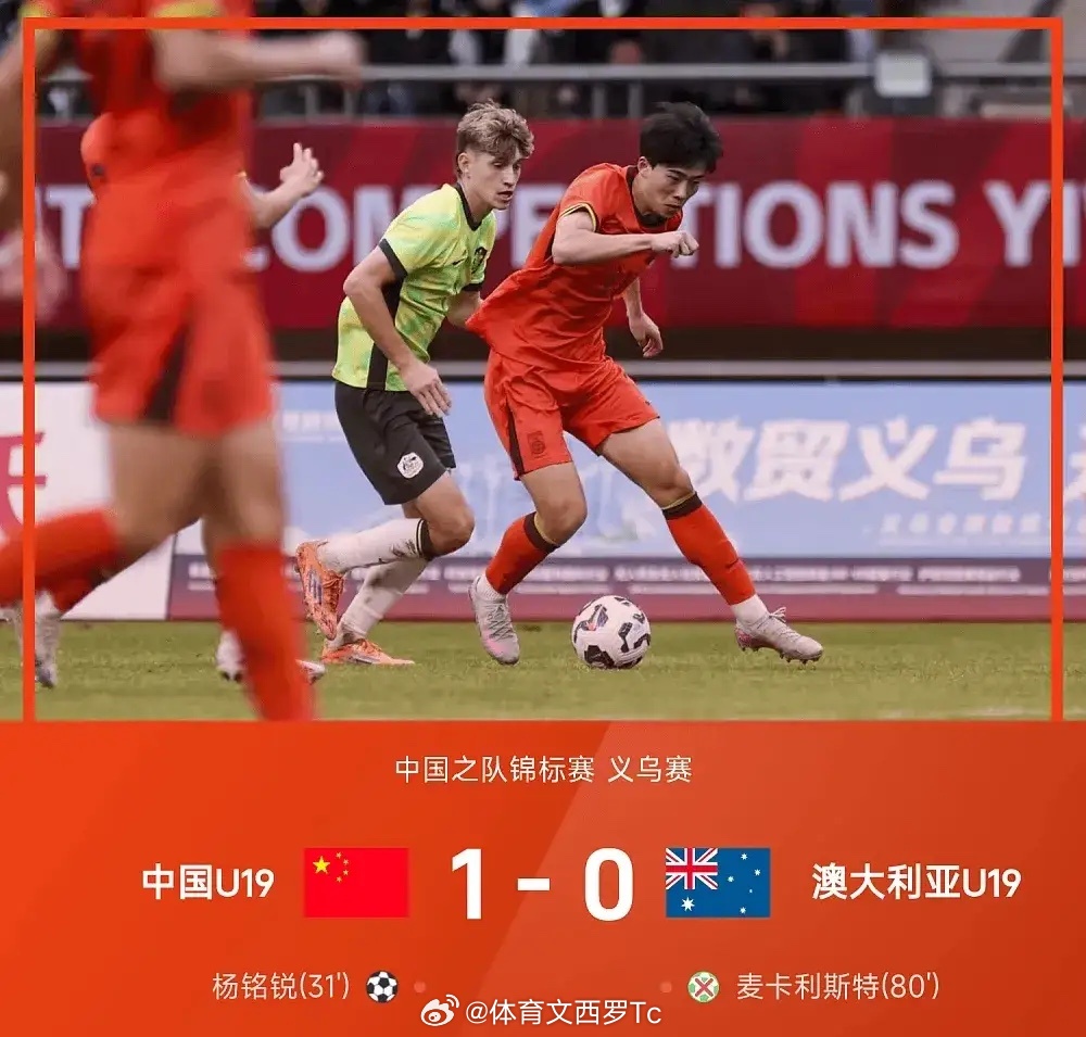 友谊赛！1-0，杨铭锐一锤定音，国青完胜亚青赛冠军澳大利亚u19国足1比0胜澳大