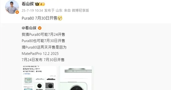 華為Pura 80標準版將于7月30日開售：麒麟9系走量旗艦