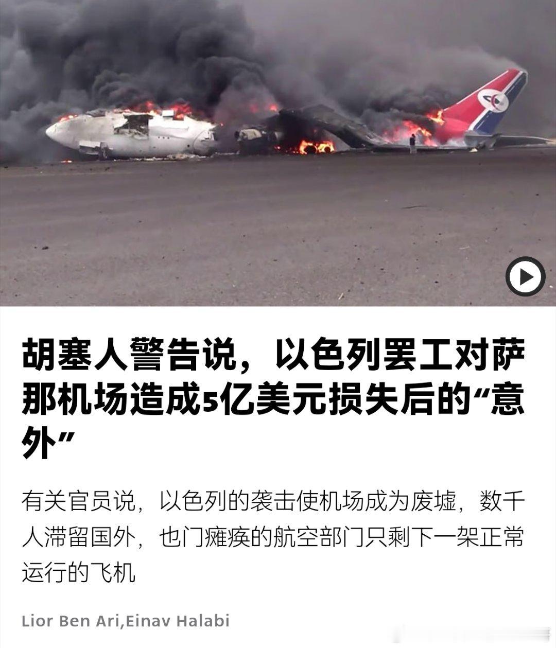 [加油][加油]摧毁了机场胡塞的导弹炸到以色列机场的绿化带，以色列报复把胡塞的机