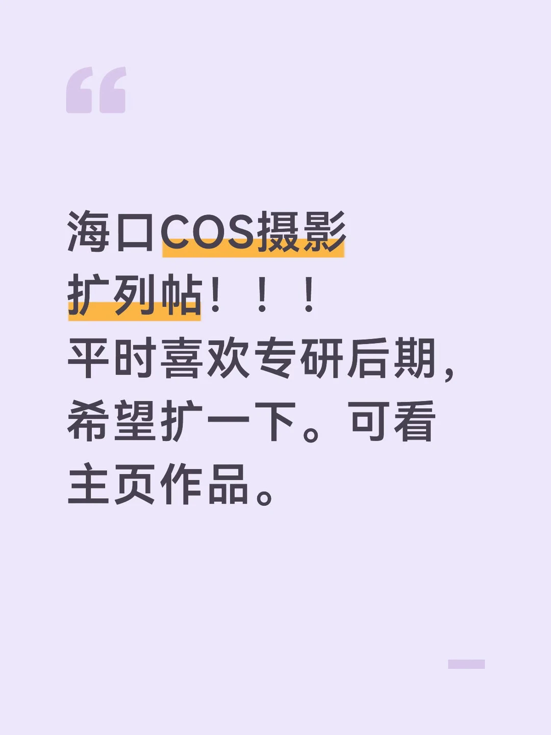 海口COS摄影 扩列帖！！！ 平时喜欢专研后期，希望扩一下。可看主页作品。