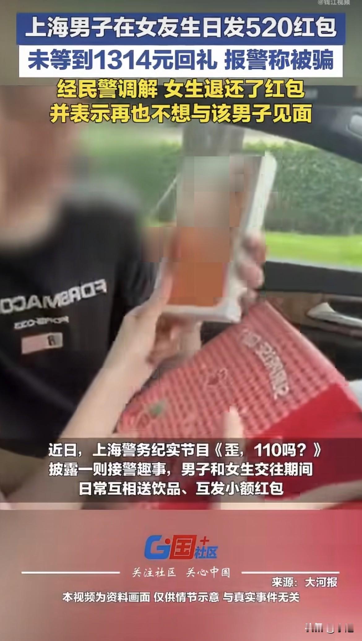 上海青浦。一个男的给女友发了520块生日红包。然后盯着手机等回礼。等一个1314