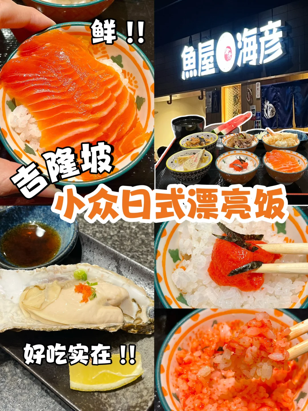 🇲🇾 吉隆坡！幸福度爆棚的小众日料店😤