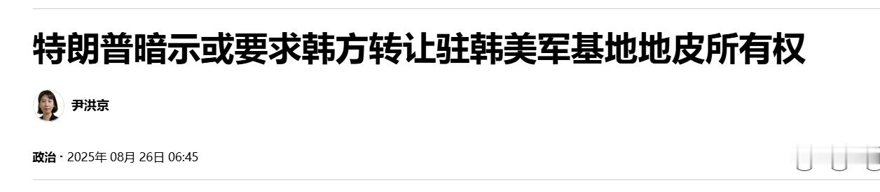 【特朗普暗示或要求韩方转让驻韩美军基地地皮所有权】（韩联社）海外新鲜事热点现场 