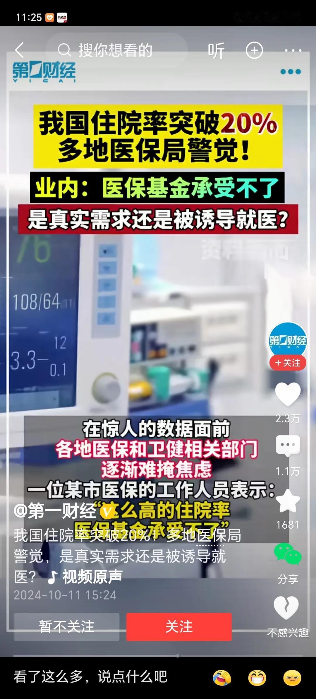 我国住院率突破20%，多地医保局警觉。
         其实，一般人只有住院才