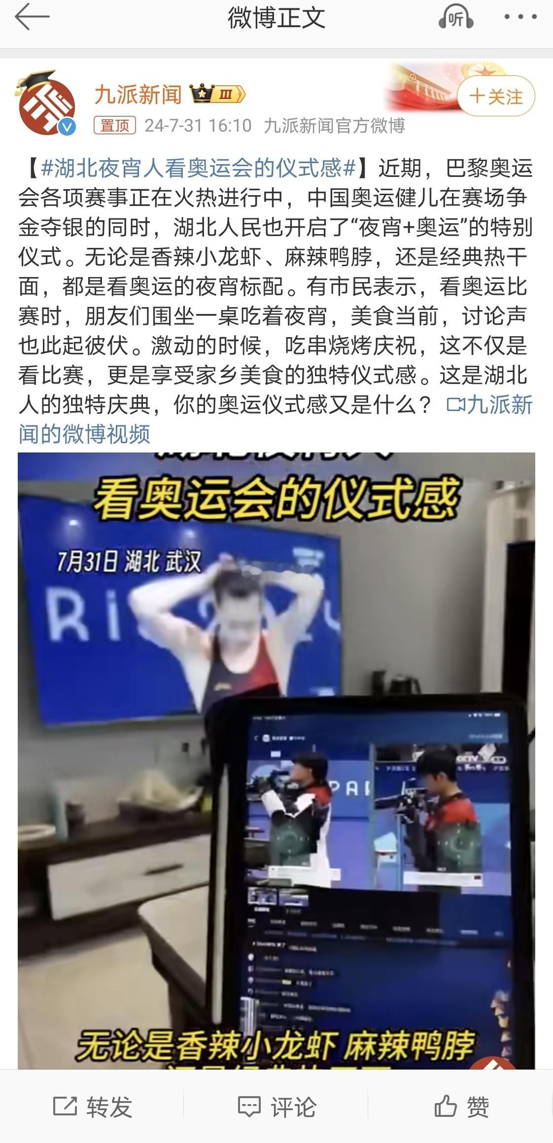 #湖北夜宵人看奥运会的仪式感#真是热情高涨，湖北朋友也太有仪式感了，居然一边看奥