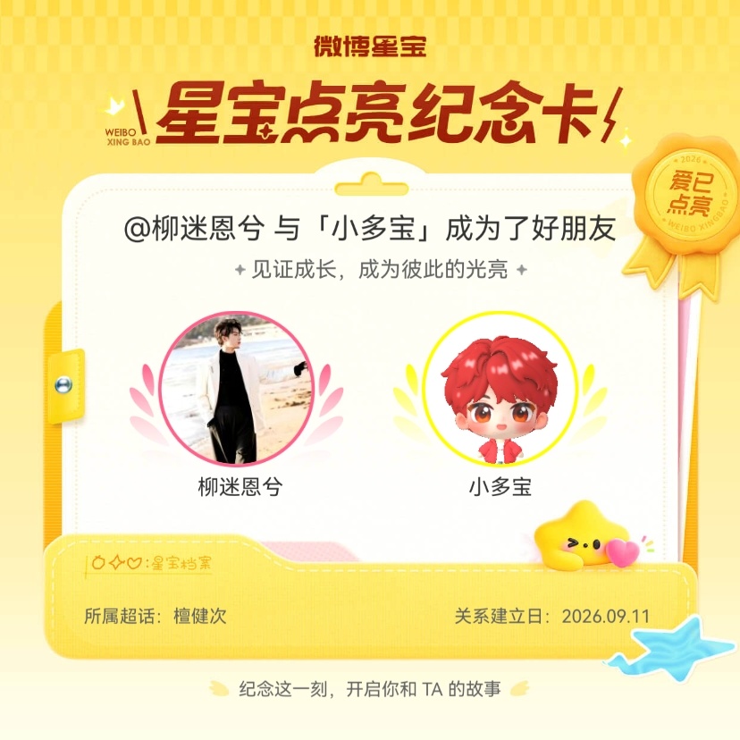 檀健次[超话]纪念我们成为好朋友！微博星宝 ​​​