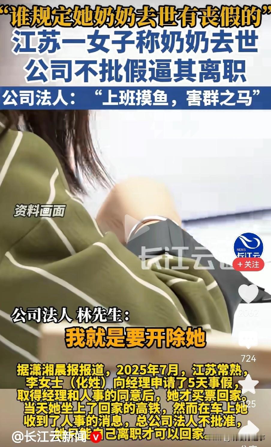 “谁规定奶奶去世一定就有丧假的”，“你要去可以，回来就办离职吧”。近日一女子称奶