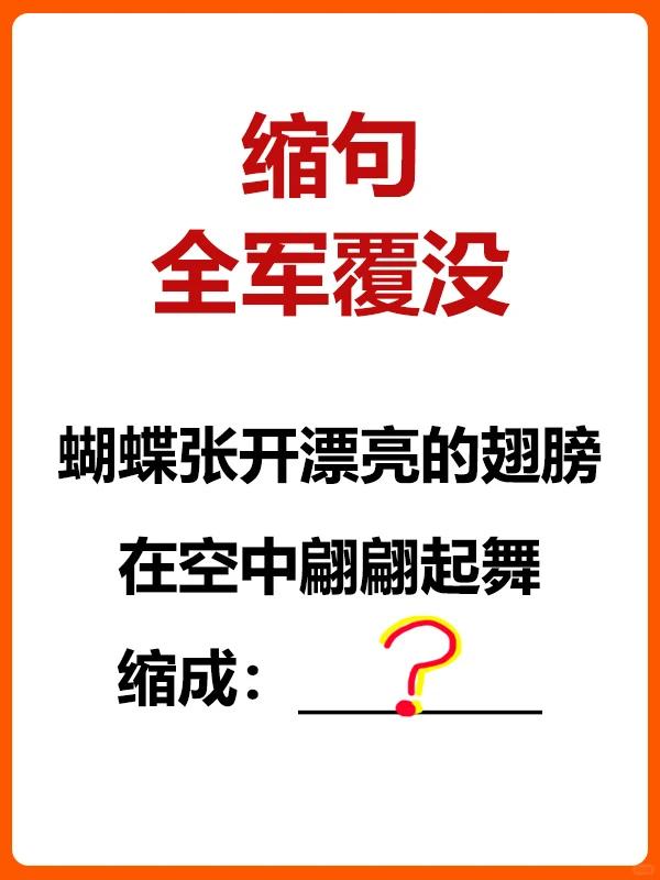 【缩句】

难倒全校的缩句，请你来展示才华......