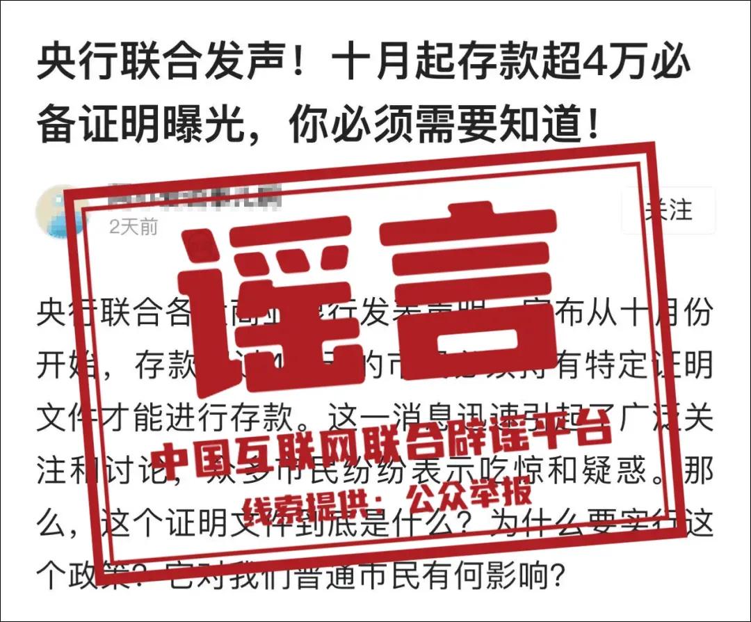 大额存款须出示证明材料？谣言！ 
近日，有网络传言“央行将实施大额存款新规，所有