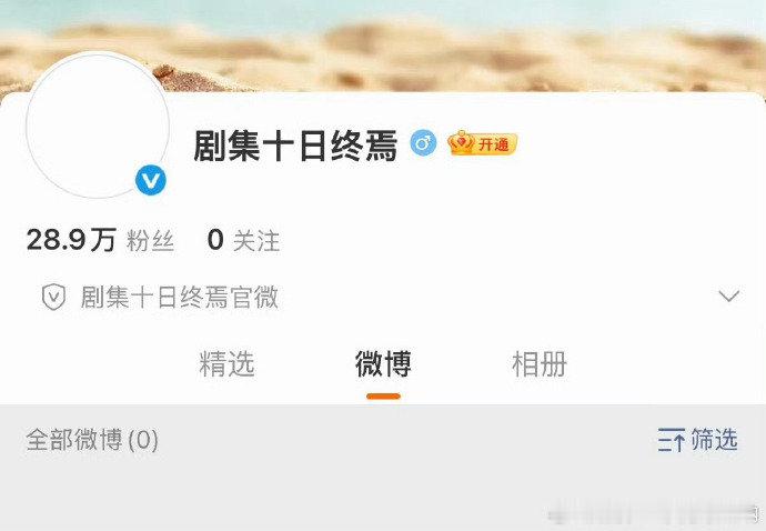 肖战十日终焉官微改名肖战剧集十日终焉官微 哇！！  肖战十日终焉官微改名 