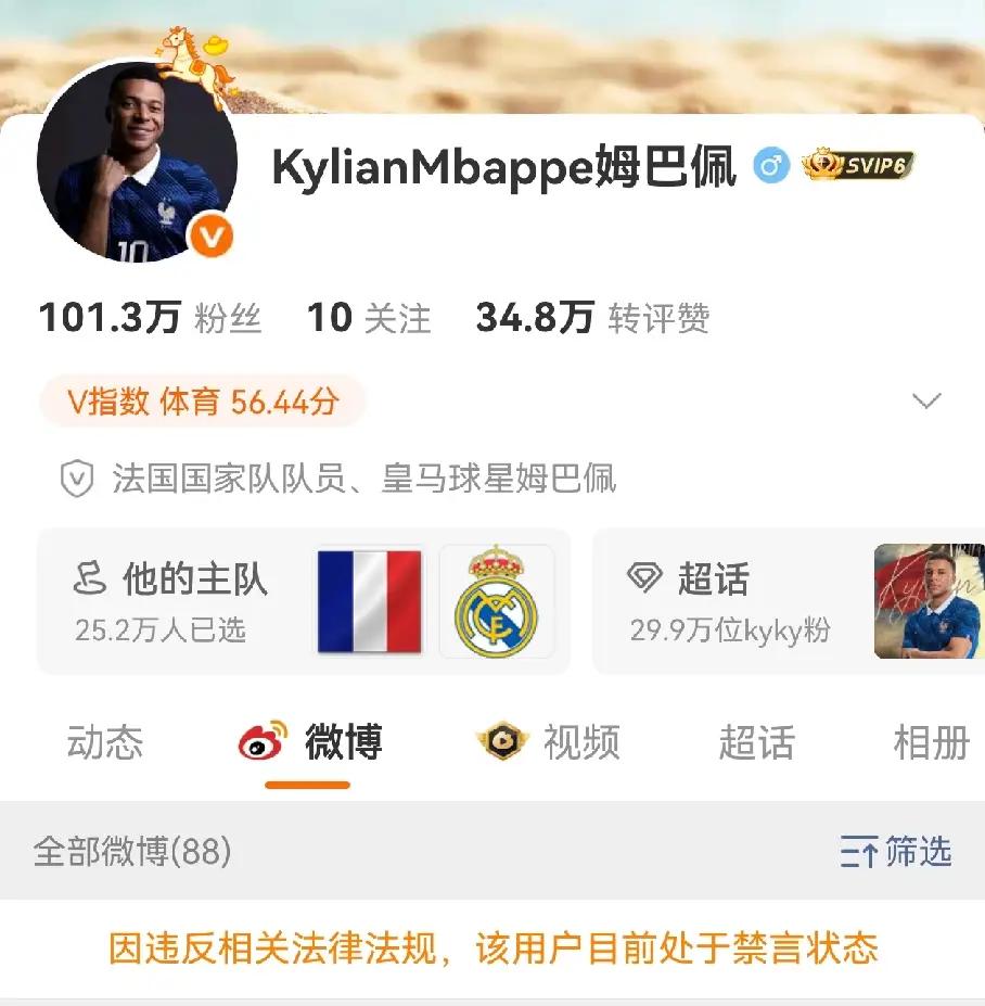 姆巴佩账号已经被禁言了，东鹏饮料集团连同旗下补水啦、蒙牛乳业、妙可蓝多，先后宣布