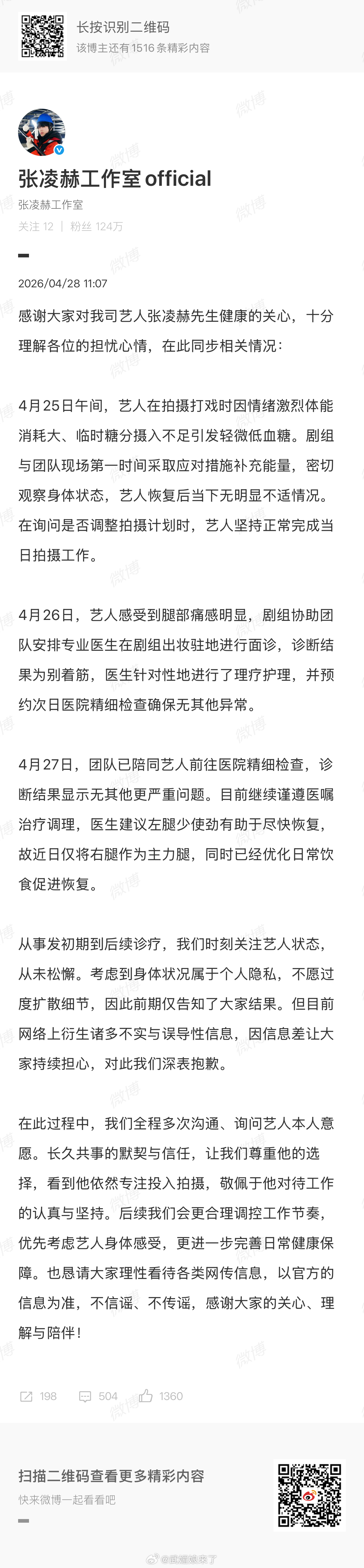 工作室回应张凌赫受伤情况张凌赫工作室回应了张凌赫受伤情况，自4.25起已关注他的