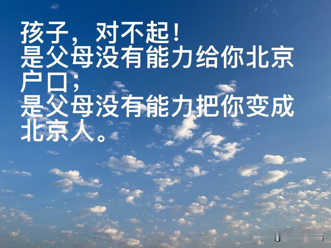 对不起孩子，父母北漂多年，都没能给你打拼出来一个北京户口，让你离开爸爸妈妈独自回